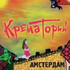 Крематорий - Смерти больше нет слушать онлайн