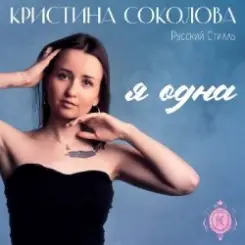 Кристина Соколова, Русский Стилль - Самолёты летят слушать онлайн