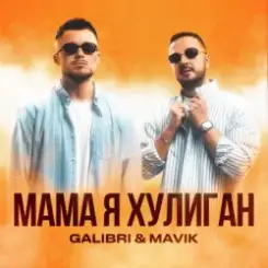 Galibri & Mavik - Мама, Я Хулиган слушать онлайн