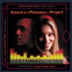 Арина & Размер Project - My Moscow Love слушать онлайн