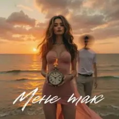 Обложка daxxxa - Мене так