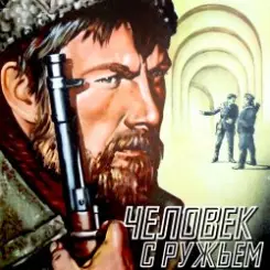 Обложка К/Ф “Человек с ружьем” - Тучи над городом встали