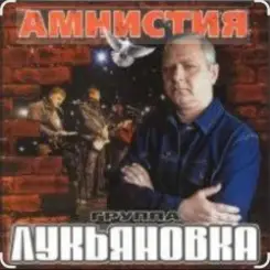 группа Лукьяновка - Годы купола слушать онлайн