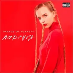 Parade of Planets - Подруга (Radio Mix) слушать онлайн