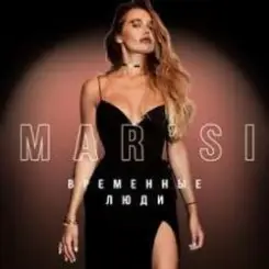 Обложка MAR`SI - Не Жена