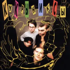 Обложка Кукрыниксы - Это не беда