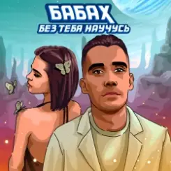 БАБАХ - Без тебя научусь слушать онлайн
