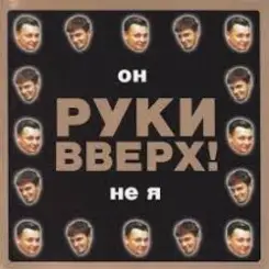 Обложка Руки Вверх! - Он не я
