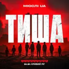 Мюслі UA - Тиша Кривий Ріг 04.04 слушать онлайн