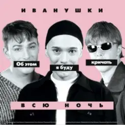 Обложка Иванушки International - Снегири