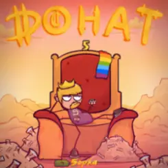 5opka - Донат слушать онлайн