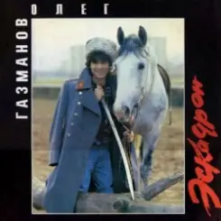 Олег Газманов - Есаул слушать онлайн