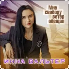 Обложка Инна Вальтер - Мне свободу ветер обещал
