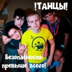 !Танцы! - Спайс слушать онлайн