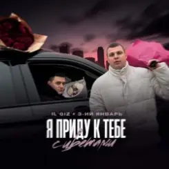 IL’GIZ & 3-ий Январь - Пришла весна слушать онлайн