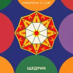 DOROFEEVA & Lely45 - Щедрик слушать онлайн