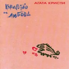 Агата Кристи - Инспектор По... слушать онлайн