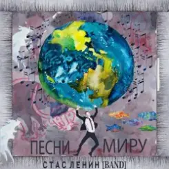 Стас Ленин - Песни Миру слушать онлайн