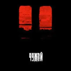 BLAZH - Чужой слушать онлайн