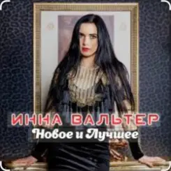 Инна Вальтер - Молодость слушать онлайн