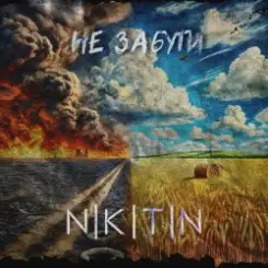 NIKITIN - Не забути слушать онлайн