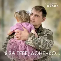 Обложка Владимир Кулик - За тебе, донечко...
