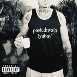 Morgenshtern - Последняя Любовь слушать онлайн