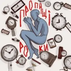 Обложка туди-сюди і смерть - Пропащі роки