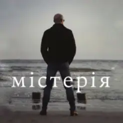 Обложка Сергій Афанасьєв - Містерія