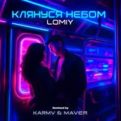 LOMIY - Клянуся Небом (MAVER Remix) слушать онлайн