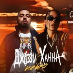 Обложка MACAN, Jakone, A.V.G - Че Как