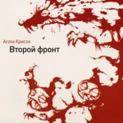 Обложка Агата Кристи - Гномы-каннибалы