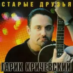 Обложка Гарик Кричевский - Ништяк, браток