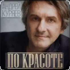 Обложка Андрей Куряев - По-красоте
