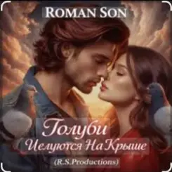 Обложка ROMAN SON - Голуби