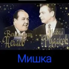 Обложка Владимир Нечаев & Павел Рудаков - Мишка