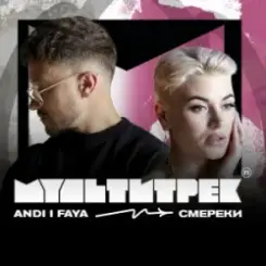 Обложка ANDI & FAYA & МУЛЬТИТРЕК - СМЕРЕКИ