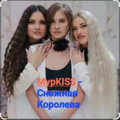 Обложка МурKISS - Снежная Королева