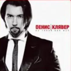 Денис Клявер - Не такая как все слушать онлайн