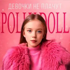 POLLY DOLL - Девочки не плачут слушать онлайн