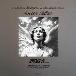 Ангел Небес - Две дороги слушать онлайн