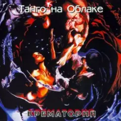 Крематорий - Jeff - белая кровь слушать онлайн