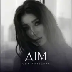 Оля Ракицкая - Дім слушать онлайн