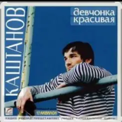 Александр Каштанов - Девчонка красивая слушать онлайн