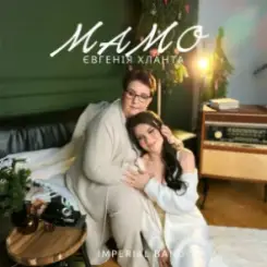Євгенія Хланта - Мамо слушать онлайн