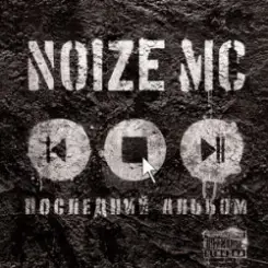 Обложка Noize MC - У моей девчонки... (acoustic)