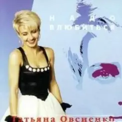 Татьяна Овсиенко - Шофер дальнобойщик слушать онлайн