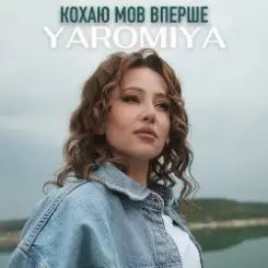 YAROMIYA - КОХАЮ МОВ ВПЕРШЕ слушать онлайн