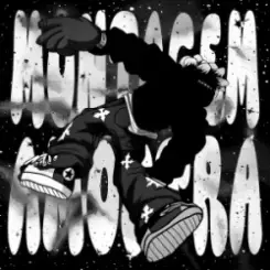 Обложка TRXSHBXY & zarzour & DJ Viber & WXCHSXN - MONTAGEM AMOSTRA