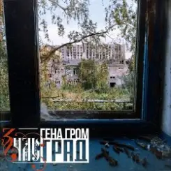 Обложка ЗЧАС - Град